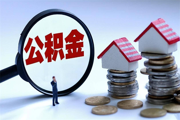 庄河辞职住房公积金怎么取（辞职公积金如何取出来）