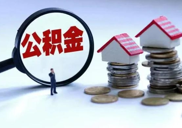 庄河离职后怎么领取公积金（离职了怎么领取住房公积金）