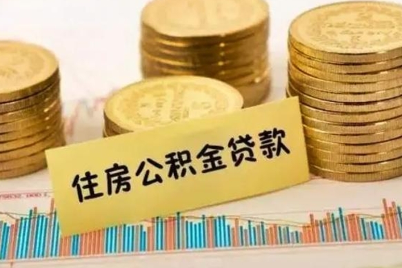 庄河离职后可以取公积金么（离职以后能取公积金吗）