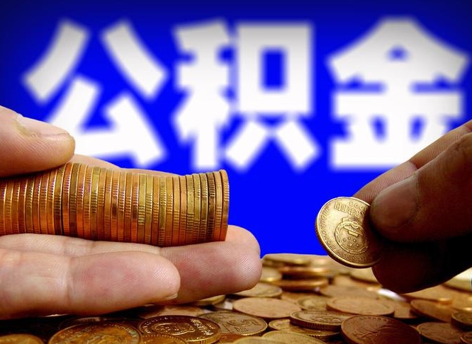 庄河封存了离职公积金怎么取来（公积金封存离职提取）